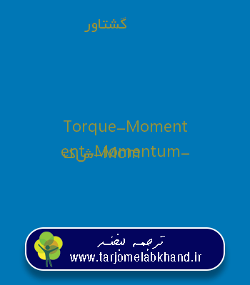 گشتاور به انگلیسی
